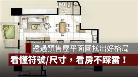 房屋 平面圖|房屋平面圖怎麼看？1分鐘看懂建案格局圖尺寸、符號。